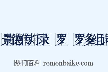 景德传灯录·罗睺罗多组词是什么意思的图片